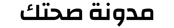 مدونة صحتك